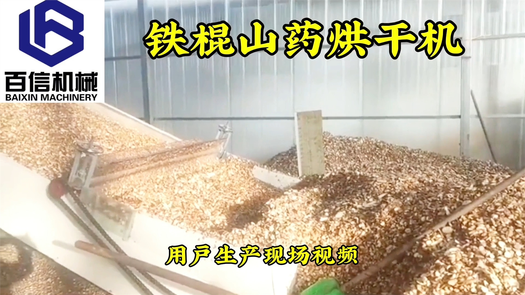 鐵棍山藥烘干機

【生產能力】： 200-6000斤 (根據(jù)物料含水量烘干產量不同） 

【物料要求